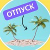 Период отпусков - МАЙ 2025г, режим работы.