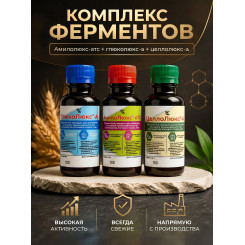 Комплект ферментов Амилолюкс-АТС + Глюколюкс-А +Целлолюкс-а (100мл + 100мл + 100мл), инструкция.