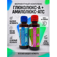 Амилолюкс-АТС + Глюколюкс-А (50мл + 50мл) комплект жидких ферментов для осахаривания крахмала+ инструкция