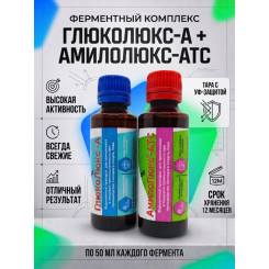 Амилолюкс-АТС + Глюколюкс-А (50мл + 50мл) комплект жидких ферментов для осахаривания крахмала+ инструкция