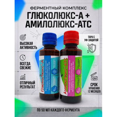 Амилолюкс-АТС + Глюколюкс-А (50мл + 50мл) комплект жидких ферментов для осахаривания крахмала+ инструкция