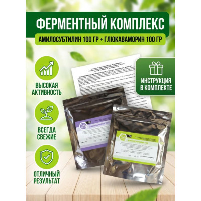 Амилосубтилин -100 гр, Глюкаваморин - 100 гр. + инструкция, Комплект  ферментов для зерновых заторов.