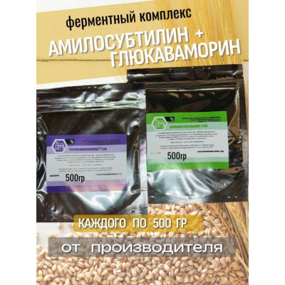 Амилосубтилин -500 гр, Глюкаваморин - 500 гр., комплект  ферментов для зерновых заторов