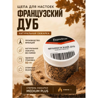 Купить Щепа Французский Дуб medium plus, франция, банка, 50 гр, вакуумный пакет + инструкция.