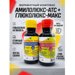 Амилолюкс-АТС + Глюколюкс-МАКС (100мл + 100мл) комплект жидких ферментов для осахаривания крахмала+ инструкция