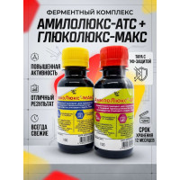 Амилолюкс-АТС + Глюколюкс-МАКС (100мл + 100мл) комплект жидких ферментов для осахаривания крахмала+ инструкция