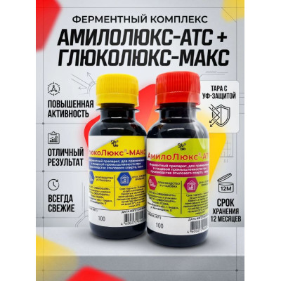 Амилолюкс-АТС + Глюколюкс-МАКС (100мл + 100мл) комплект жидких ферментов для осахаривания крахмала+ инструкция