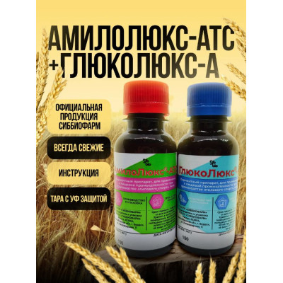 Комплект ферментов Амилолюкс-АТС + Глюколюкс-А (100мл + 100мл) + инструкция