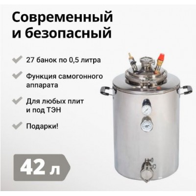 Купить Автоклав Wein (Вейн), 42 литра, Россия