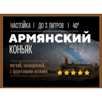 "Коньяк армянский" набор трав для настаивания
