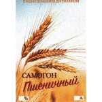 Наклейка этикетка Самогон пшеничный 10 шт.