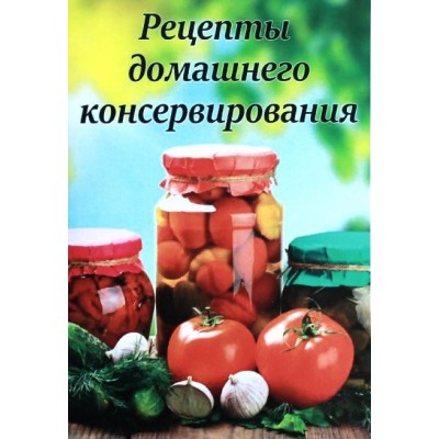 Купить Книга «Рецепты домашнего консервирования»