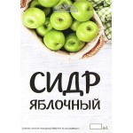Наклейка этикетка "СИДР ЯБЛОЧНЫЙ" - 10 шт