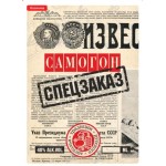 Наклейка этикетка "САМОГОН СПЕЦЗАКАЗ" - 10 шт