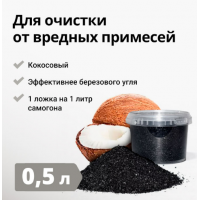 Уголь Кокосовый Активированный, 0,5 литра