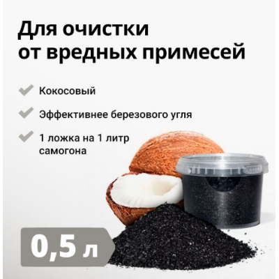Купить Уголь Кокосовый Активированный, 0,5 литра
