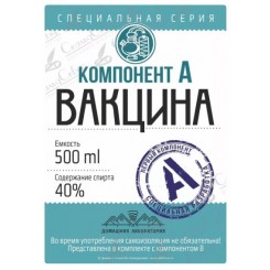 Наклейка этикетка "ВАКЦИНА КОМПОНЕНТ А" - 10 шт