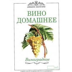 Наклейка этикетка "ВИНО ДОМАШНЕЕ БЕЛОЕ" - 10 шт